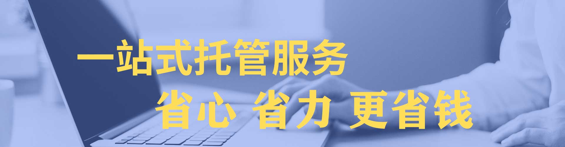 安次竞价托管